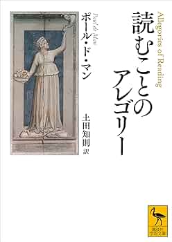 Amazon.co.jp: 読むことのアレゴリー (講談社学術文庫) 電子書籍